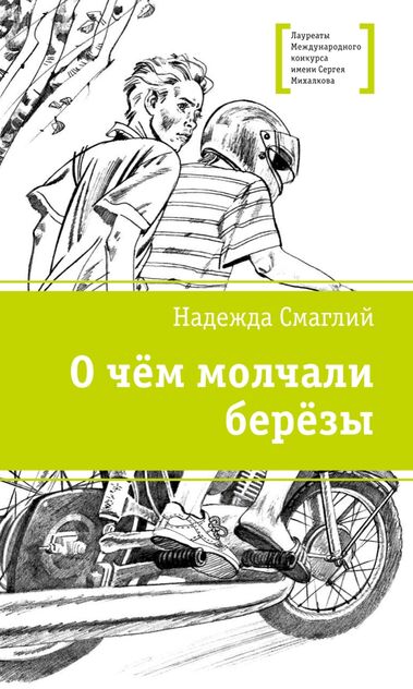 О чём молчали берёзы