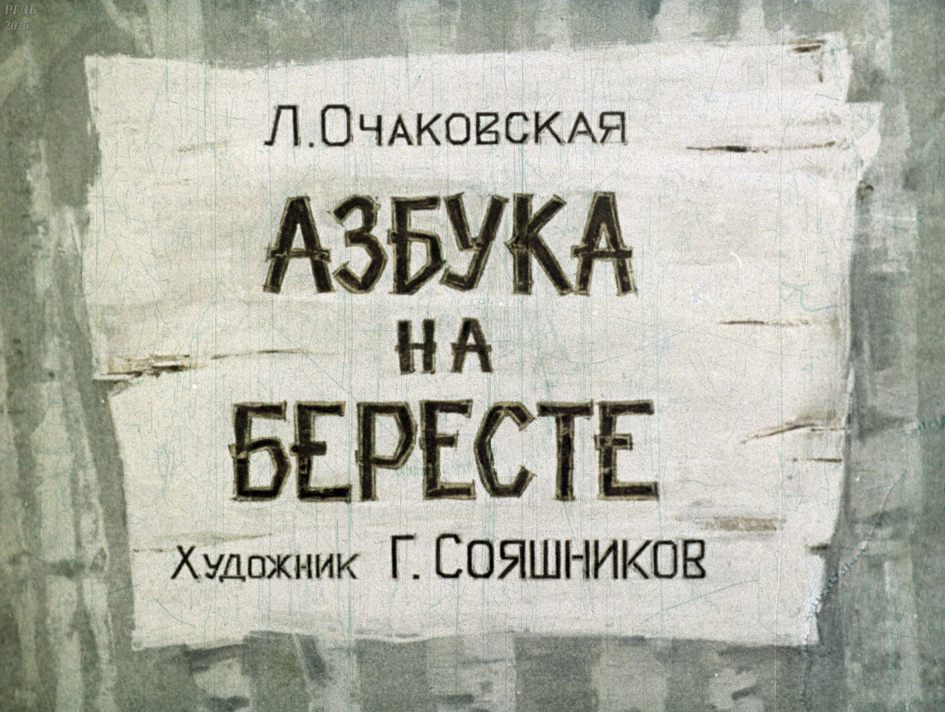 Очаковская Л. - Азбука на бересте - 1969