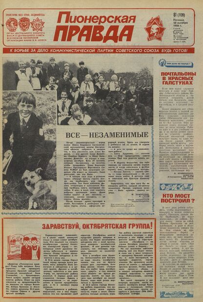 Пионерская правда. 1986. № 081 (7120): Орган Центрального Комитета ВЛКСМ и Центрального Совета Всесоюзной пионерской организации имени В.И. Ленина