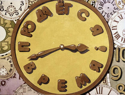 Продается время