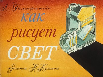 Как рисует свет