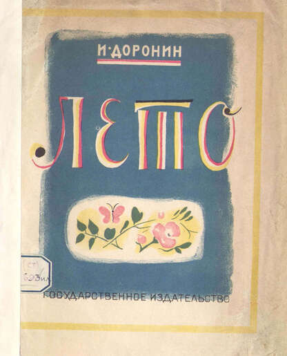 Доронин Иван Иванович - Лето - 1927