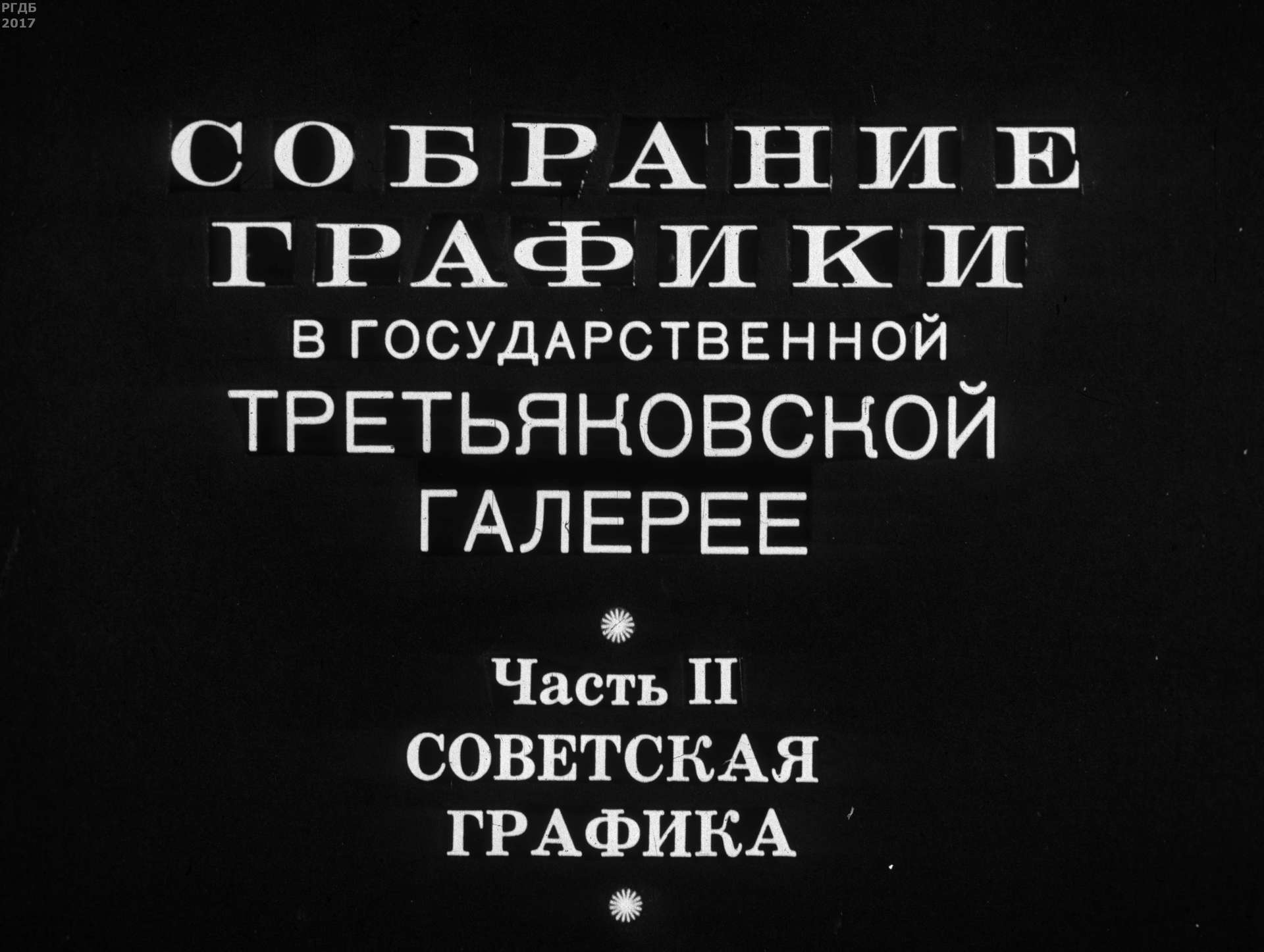 Собрание графики в Государственной Третьяковской галерее. Ч.2: Советская графика