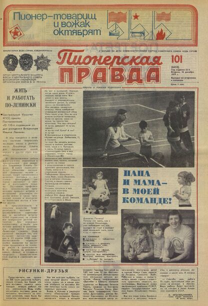 Пионерская правда. 1979. № 101 (6412): Орган Центрального Комитета ВЛКСМ и Центрального Совета Всесоюзной пионерской организации имени В.И. Ленина