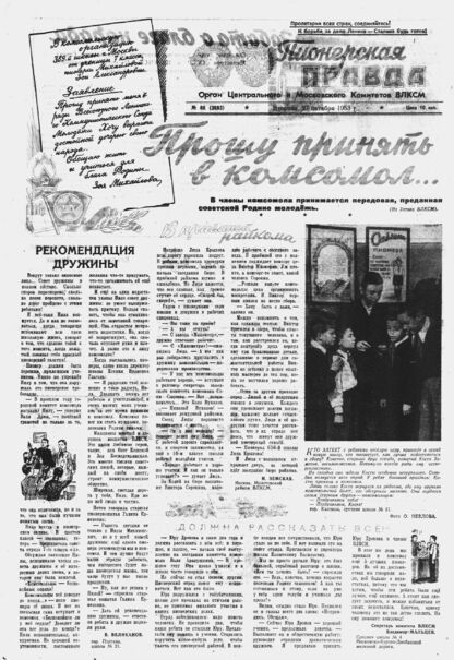 Пионерская правда. 1953. № 086 (3693): Орган Центрального и Московского комитетов ВЛКСМ - 1953