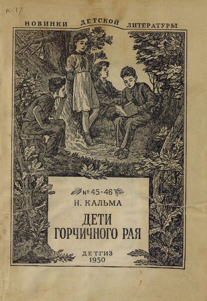 Дети горчичного рая