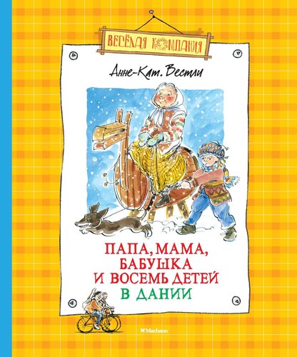 Вестли Анне-Катрине - Папа, мама, бабушка и восемь детей в Дании - 2015