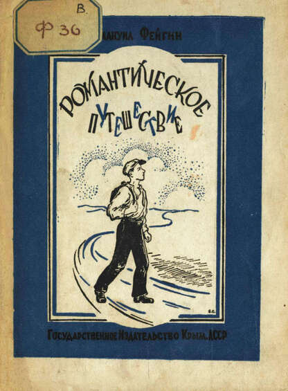 Романтическое путешествие