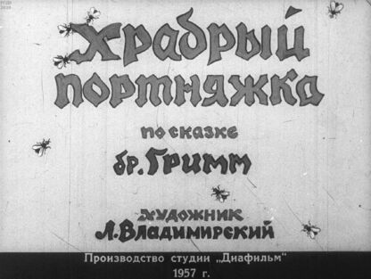 Храбрый портняжка