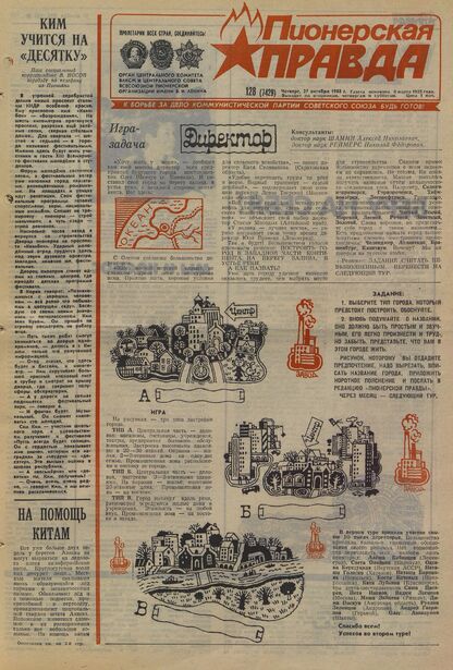 Пионерская правда. 1988. № 128 (7429): Орган Центрального Комитета ВЛКСМ и Центрального Совета Всесоюзной пионерской организации имени В.И. Ленина