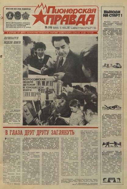Пионерская правда. 1987. № 036 (7179): Орган Центрального Комитета ВЛКСМ и Центрального Совета Всесоюзной пионерской организации имени В.И. Ленина