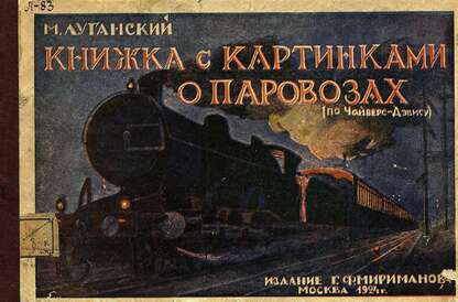 Книжка с картинками о паровозах