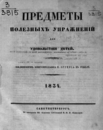 Предметы полезных упражнений для удовольствия детей. 1834. 1-й Лист