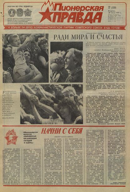 Пионерская правда. 1987. № 077 (7220): Орган Центрального Комитета ВЛКСМ и Центрального Совета Всесоюзной пионерской организации имени В.И. Ленина