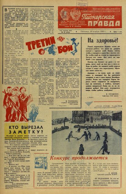 Пионерская правда. 1963. № 095 (4742): Орган Центрального Комитета ВЛКСМ и Центрального Совета Всесоюзной пионерской организации имени В.И. Ленина