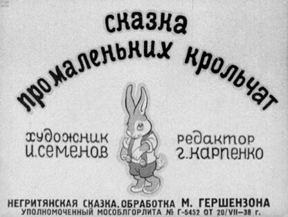 Харрис Джоэль Чендлер - Сказка про маленьких крольчат - 1938