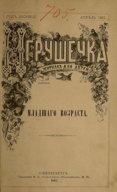 Игрушечка. 1887. № 4 (апрель)