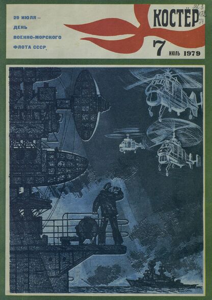 Костер. 1979. № 07: Ежемесячный журнал ЦК ВЛКСМ - 1979