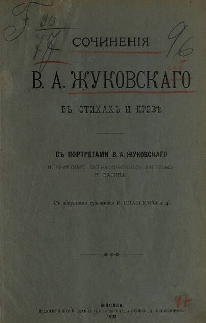 Сочинения В. А. Жуковского в стихах и прозе
