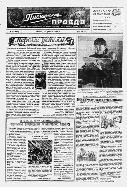 Пионерская правда. 1948. № 013 (3099): Орган Центрального и Московского комитетов ВЛКСМ - 1948