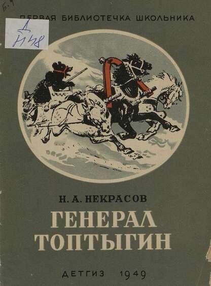 Некрасов Николай Алексеевич - Генерал Топтыгин - 1949