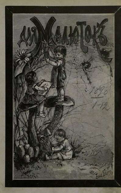 Для малюток_1890_№ 01. Январь - 1890