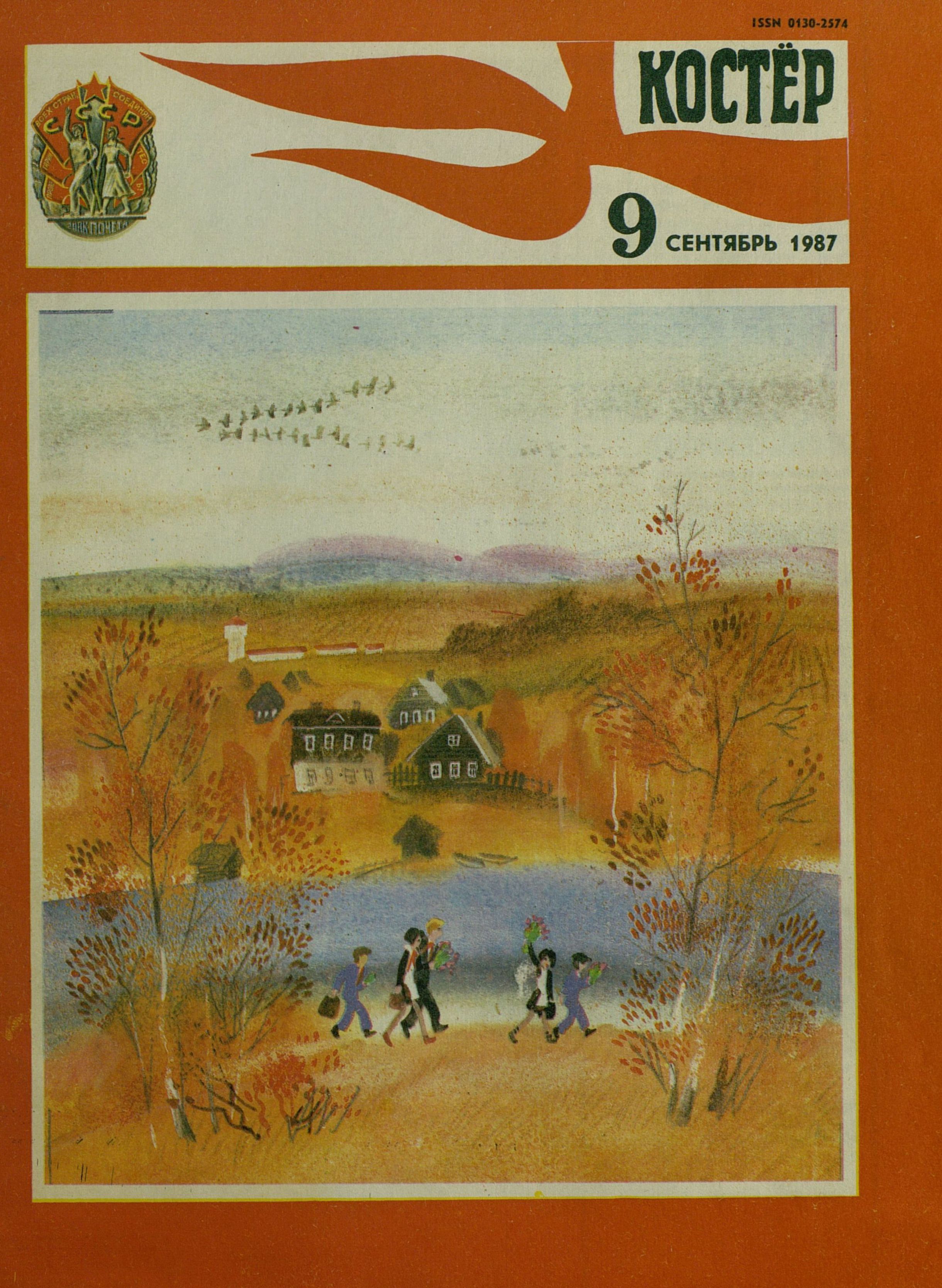 Костер. 1987. № 09: Ежемесячный журнал ЦК ВЛКСМ - 1987