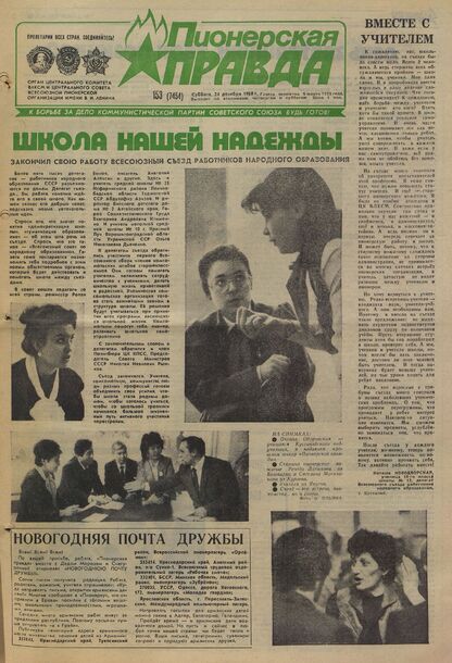 Пионерская правда. 1988. № 153 (7454): Орган Центрального Комитета ВЛКСМ и Центрального Совета Всесоюзной пионерской организации имени В.И. Ленина