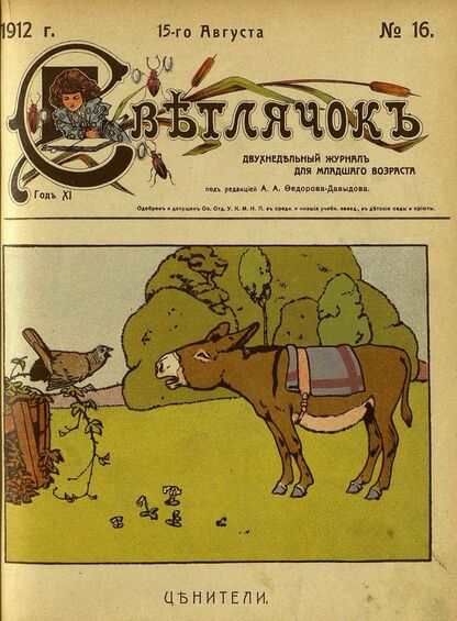 Светлячок_1912_№ 16. 15 августа. Год XI