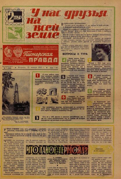 Пионерская правда. 1966. № 007 (4966): Орган Центрального Комитета ВЛКСМ и Центрального Совета Всесоюзной пионерской организации имени В.И. Ленина - 1966