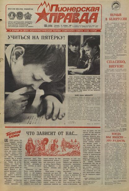 Пионерская правда. 1987. № 135 (7278): Орган Центрального Комитета ВЛКСМ и Центрального Совета Всесоюзной пионерской организации имени В.И. Ленина