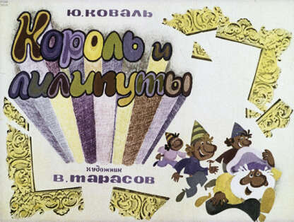 Коваль Юрий Иосифович - Король и лилипуты - 1971