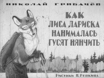 Грибачев Николай Матвеевич - Как лиса Лариска нанималась гусят нянчить - 1985