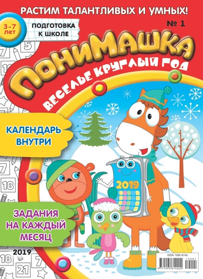 ПониМашка. 2019. № 1 (январь)