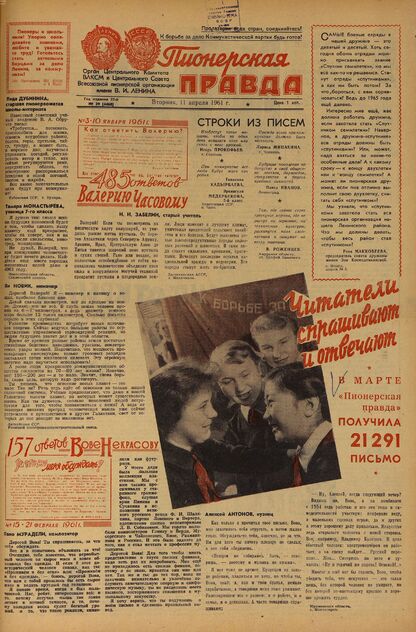 Пионерская правда. 1961. № 029 (4468): Орган Центрального Комитета ВЛКСМ и Центрального Совета Всесоюзной пионерской организации имени В.И. Ленина - 1961