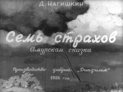 Семь страхов