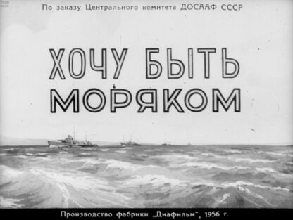 Хочу быть моряком