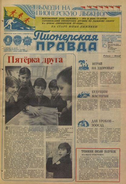 Пионерская правда. 1983. № 016 (6743): Орган Центрального Комитета ВЛКСМ и Центрального Совета Всесоюзной пионерской организации имени В.И. Ленина