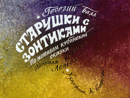 Старушки с зонтиками