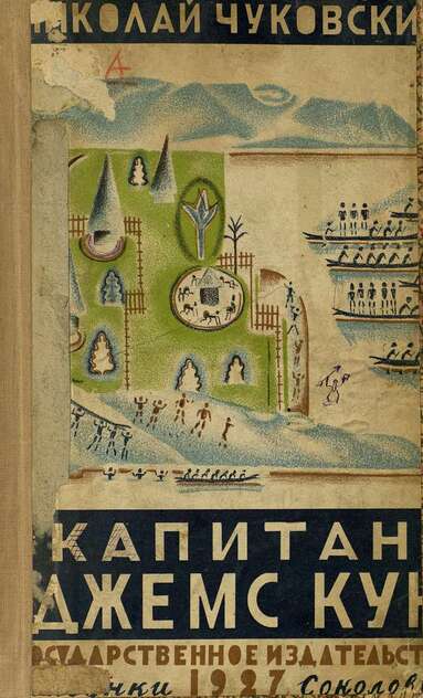 Капитан Джемс Кук