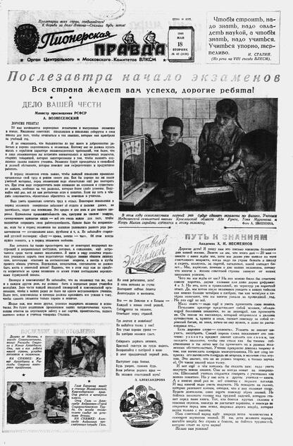 Пионерская правда. 1948. № 040 (3126): Орган Центрального и Московского комитетов ВЛКСМ - 1948