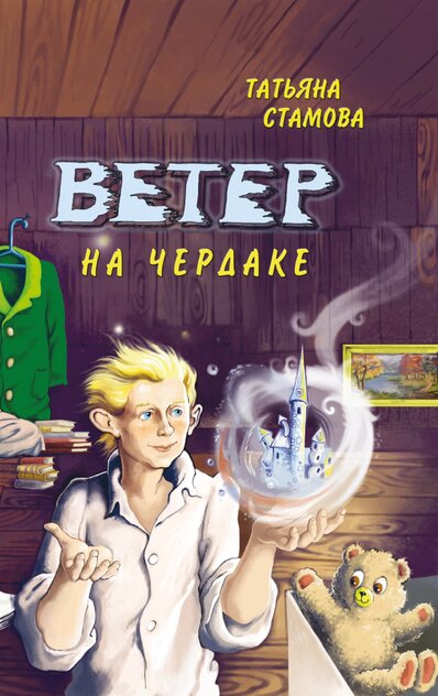 Стамова Татьяна Васильевна - Ветер на чердаке - 2015