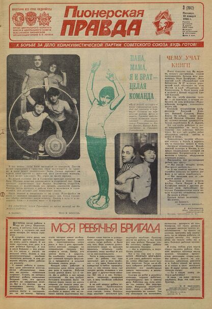 Пионерская правда. 1986. № 003 (7042): Орган Центрального Комитета ВЛКСМ и Центрального Совета Всесоюзной пионерской организации имени В.И. Ленина