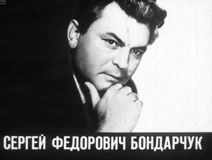 Сергей Федорович Бондарчук