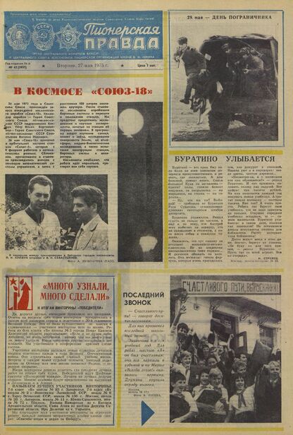 Пионерская правда. 1975. № 042 (5937): Орган Центрального Комитета ВЛКСМ и Центрального Совета Всесоюзной пионерской организации имени В.И. Ленина