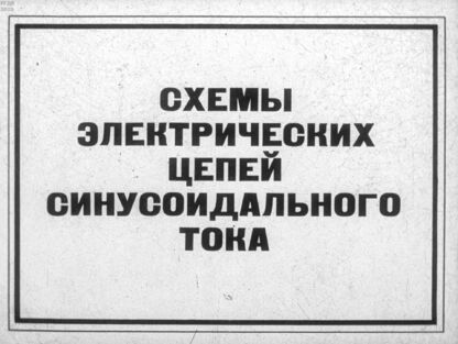 Шатуновский Валерий Леонидович - Схемы электрических цепей синусоидального тока - 1988