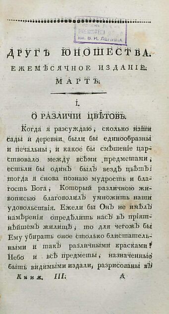 Друг юношества. 1809. Март: издаваемый Максимом Невзоровым: ежемесячное издание