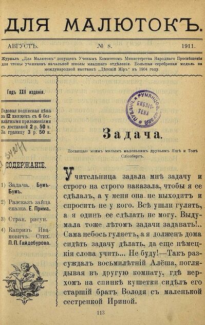 Для малюток_1911_№ 08. Август - 1911