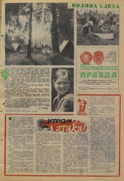 Пионерская правда. 1973. № 048 (5735): Орган Центрального Комитета ВЛКСМ и Центрального Совета Всесоюзной пионерской организации имени В.И. Ленина