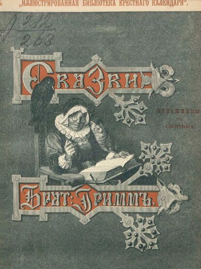 Гримм Якоб, Гримм Вильгельм - Сказки изложенные по сборнику Бр. Гримм. Выпуск IV - 1893